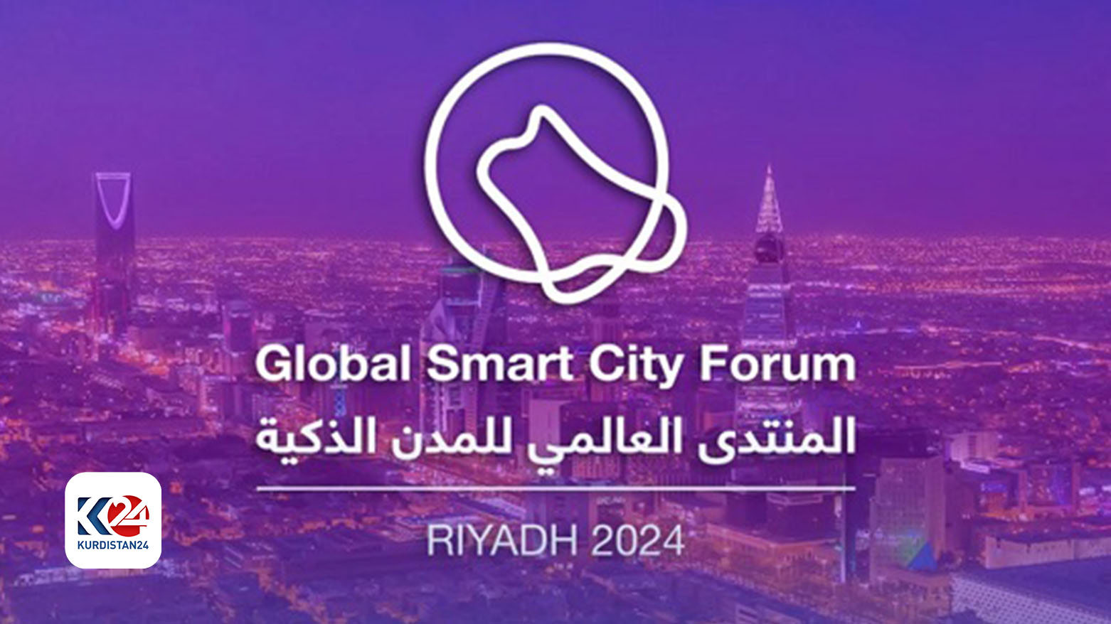 الرياض تستضيف منتدى عالمي لتشكيل مستقبل المدن بالحلول الذكية